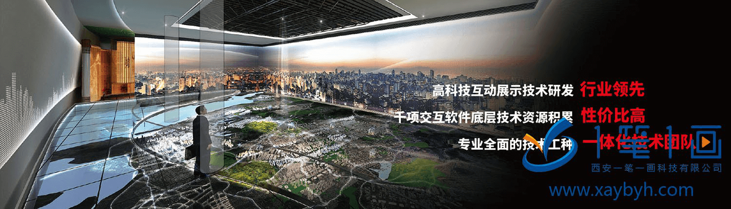 企業(yè)展廳布置設(shè)計(jì)方案，公司互動(dòng)多媒體展廳_西安一筆一畫(huà)科技有限公司