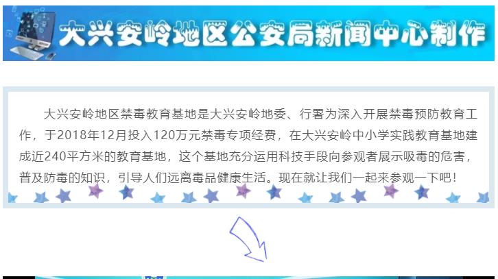 【興安警視】吸毒人臉對比模擬！地區(qū)禁毒教育基地，聲光電全方位展示！