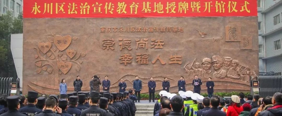 快來看！永川區(qū)法治宣傳教育基地開館啦！