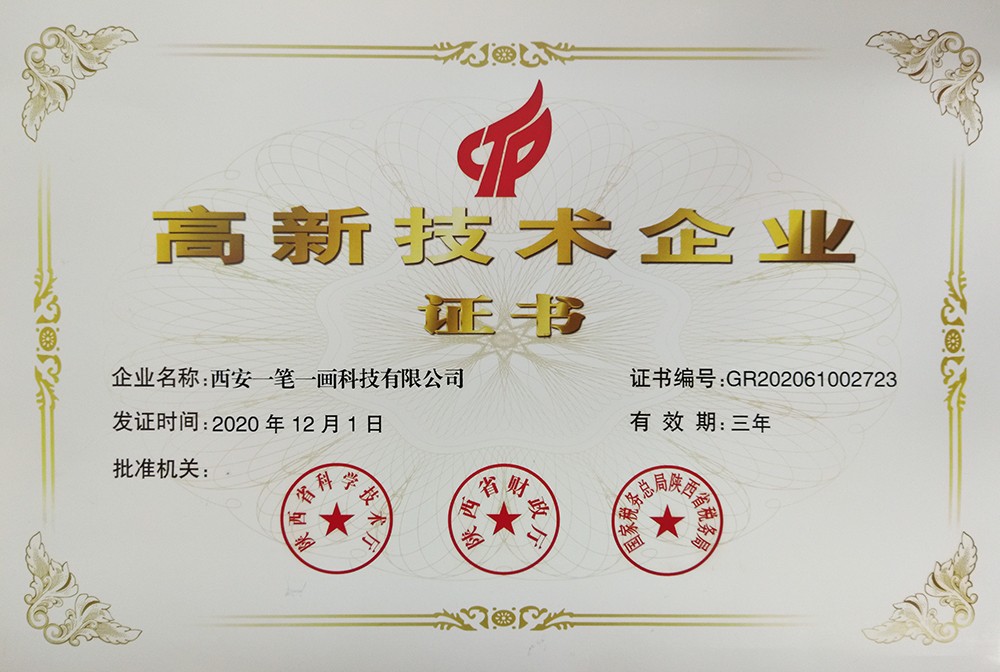 一筆一畫高新技術企業(yè)認證證書